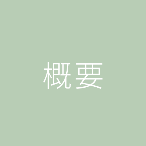 概要